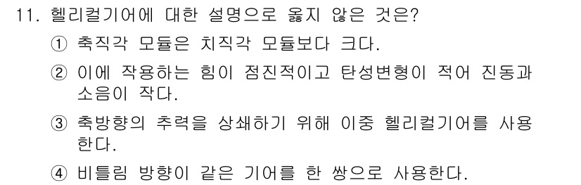 9급_지방직_공무원_기계설계 2020년 11번 - 헬리컬 기어는 비틀림 방향으로 같은 기어를 사용하므로 이점이 있으며, 이... 에 관한 핵심 기출문제