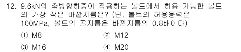 9급_지방직_공무원_기계설계 2020년 12번 - 주어진 문제에서, 9.6kN의 축방향 하중을 견딜 수 있는 볼트의 최소 ... 에 관한 핵심 기출문제