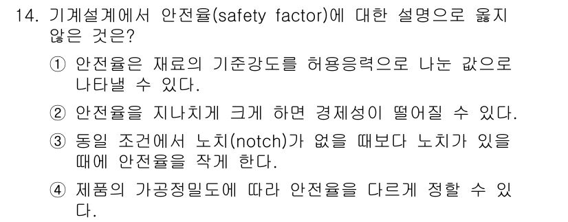 9급_지방직_공무원_기계설계 2020년 14번 - 안전율에 대한 설명 중에서 '③ 동일 조건에서 노치(notch)가 없을 ... 에 관한 핵심 기출문제