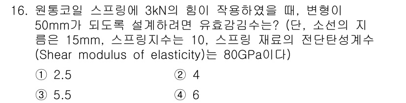 9급_지방직_공무원_기계설계 2020년 16번 - 이 문제는 원통코일 스프링의 유효감김수(effective stiffnes... 에 관한 핵심 기출문제