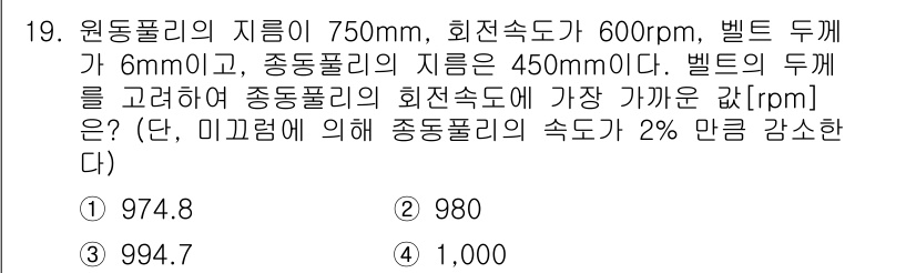 9급_지방직_공무원_기계설계 2020년 19번 - 주어진 문제는 두 개의 풀리 간의 회전 속도를 계산하는 문제입니다. 윈도... 에 관한 핵심 기출문제