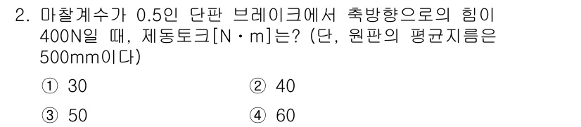 9급_지방직_공무원_기계설계 2020년 2번 - 제동토크(N·m)는 힘(400N)과 작용하는 거리(0.5m)의 곱으로 계... 에 관한 핵심 기출문제