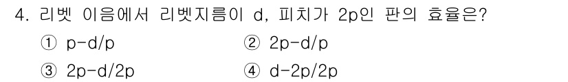 9급_지방직_공무원_기계설계 2020년 4번 - 리벗 이론에서 피치가 2p인 판의 효율을 구할 때, 효율 공식은 \(\e... 에 관한 핵심 기출문제