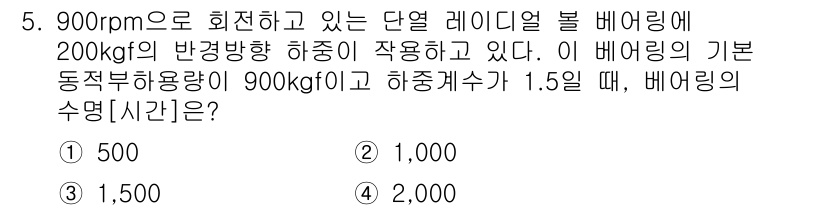 9급_지방직_공무원_기계설계 2020년 5번 - 이 문제는 하중과 회전 속도, 공기의 기본 동적 부하량을 이용해 베어링의... 에 관한 핵심 기출문제