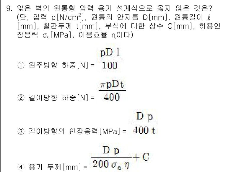 9급_지방직_공무원_기계설계 2020년 9번 - 주어진 문제는 원통형 압력 용기에 대한 하중과 인장응력 식을 확인하는 것... 에 관한 핵심 기출문제