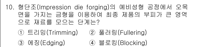 9급_지방직_공무원_기계일반 2020년 10번 - 형단조(Impression die forging)에서 오목 면을 가진 금... 에 관한 핵심 기출문제