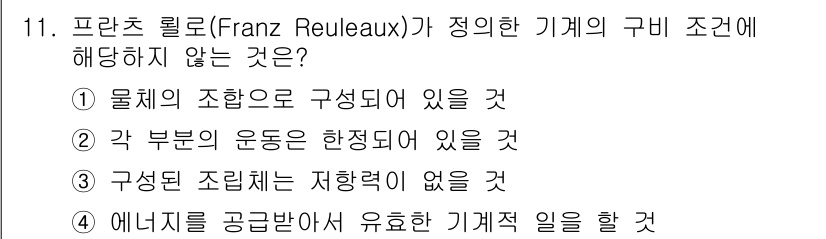 9급_지방직_공무원_기계일반 2020년 11번 - 프란츠 롤로가 정의한 기계의 구비 조건 중 '구성된 조립체는 저항력이 없... 에 관한 핵심 기출문제