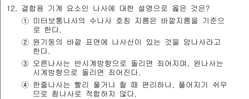9급_지방직_공무원_기계일반 2020년 12번 - 정답인 '1'은 미터보통나사의 수나사 호칭 지침이 바깥지름을 기준으로 한... 에 관한 핵심 기출문제