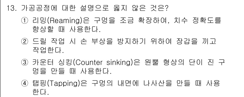 9급_지방직_공무원_기계일반 2020년 13번 - 정답인 '2'는 드릴 작업 시 손 부상을 방지하기 위해 장갑을 끼고 작업... 에 관한 핵심 기출문제