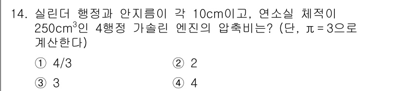 9급_지방직_공무원_기계일반 2020년 14번 - 이 문제는 실린더의 부피와 압축 비를 이용해 계산하는 것입니다. 실린더의... 에 관한 핵심 기출문제