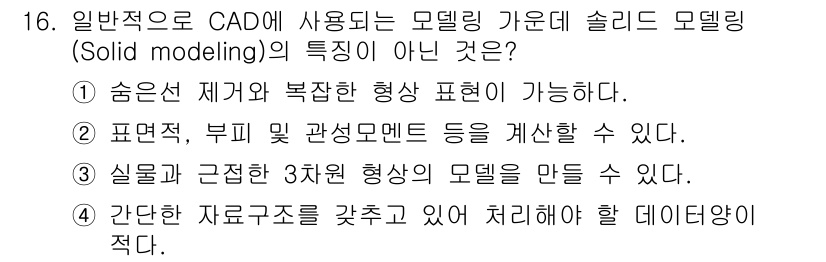 9급_지방직_공무원_기계일반 2020년 16번 - '간단한 자료구조를 갖추고 있어 처리해야 할 데이터양이 적다'는 슬리드 ... 에 관한 핵심 기출문제