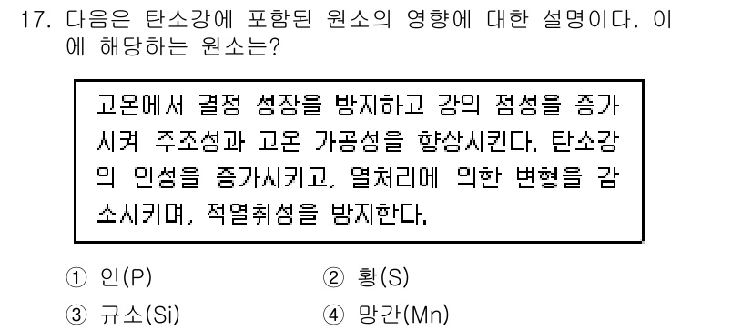 9급_지방직_공무원_기계일반 2020년 17번 - 탄소강에서 망간(Mn)은 결정 성장과 강도의 증진에 중요한 역할을 합니다... 에 관한 핵심 기출문제