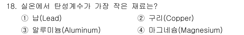 9급_지방직_공무원_기계일반 2020년 18번 - 탄성계수는 물질이 변형에 대해 저항하는 정도를 나타냅니다. 주어진 선택지... 에 관한 핵심 기출문제