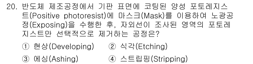 9급_지방직_공무원_기계일반 2020년 20번 - 주어진 문제는 포토레지스트 공정에서 마스크를 사용해 노광 후 선택적으로 ... 에 관한 핵심 기출문제