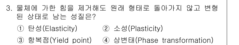9급_지방직_공무원_기계일반 2020년 3번 - 소성(Plasticity)은 물체가 가한 힘을 제거한 뒤에도 원래 형태로... 에 관한 핵심 기출문제