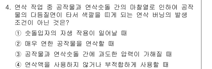 9급_지방직_공무원_기계일반 2020년 4번 - 정답이 '1'인 이유는, 연삭 작업 중 자생 작용이 일어날 때는 공작물의... 에 관한 핵심 기출문제