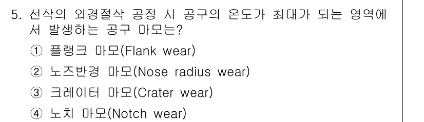 9급_지방직_공무원_기계일반 2020년 5번 - 크레이터 마모(Crater wear)는 절삭 공구의 표면에서 발생하는 원... 에 관한 핵심 기출문제