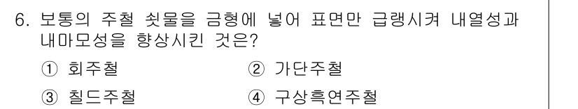 9급_지방직_공무원_기계일반 2020년 6번 - 주어진 문제는 보통의 주철이 금형 내에서 열전도성과 내마모성을 향상시키는... 에 관한 핵심 기출문제