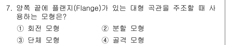 9급_지방직_공무원_기계일반 2020년 7번 - 플랜지(Flange)가 있는 대형 곡관을 주조할 때는 '골격 모형'을 사... 에 관한 핵심 기출문제