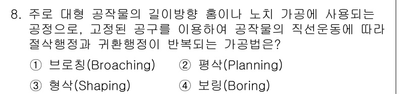 9급_지방직_공무원_기계일반 2020년 8번 - 이 문제에서 주어진 공정은 주로 대형 공작물의 길이 방향 홀 또는 노치 ... 에 관한 핵심 기출문제