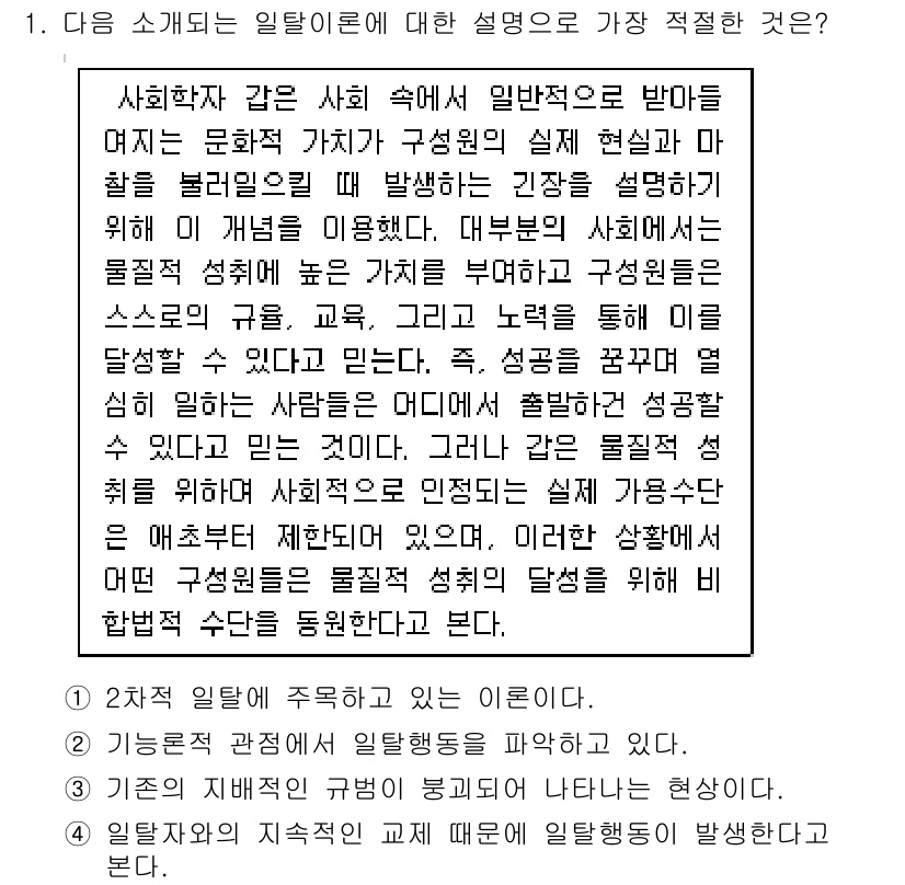 9급_지방직_공무원_사회 2016년 1번 - 주어진 문제에서는 사회학자가 사회에서 일어나는 현상과 개인의 기여를 설명... 에 관한 핵심 기출문제