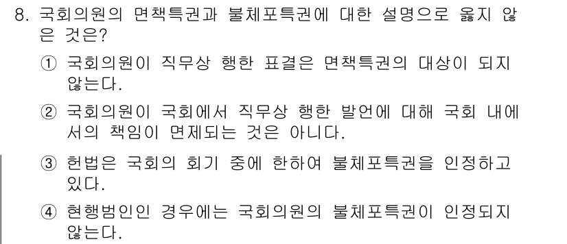 9급_지방직_공무원_사회 2016년 8번 - 정답이 '1'인 이유는 국회의원이 직무상 행한 표현이 면책특권의 대상이 ... 에 관한 핵심 기출문제