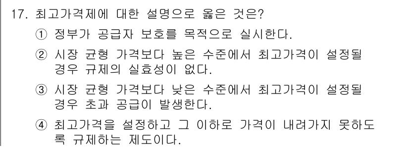 9급_지방직_공무원_사회복지학개론 2016년 17번 - 최고가격제는 특정 가격 이상으로 가격을 설정하고 이하로 거래가 이루어지지... 에 관한 핵심 기출문제