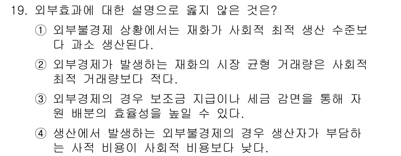 9급_지방직_공무원_사회복지학개론 2016년 19번 - 정답인 1번은 외부불경제 상황에서 재화의 사회적 최적 생산 수단보다 과소... 에 관한 핵심 기출문제