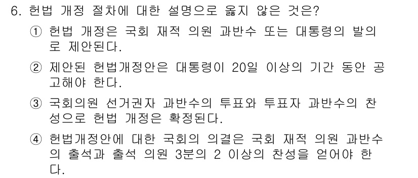 9급_지방직_공무원_사회복지학개론 2016년 6번 - 헌법 개정안에 대한 국회의 의견은 국회 재적 의원 과반수의 출석과 출석 ... 에 관한 핵심 기출문제