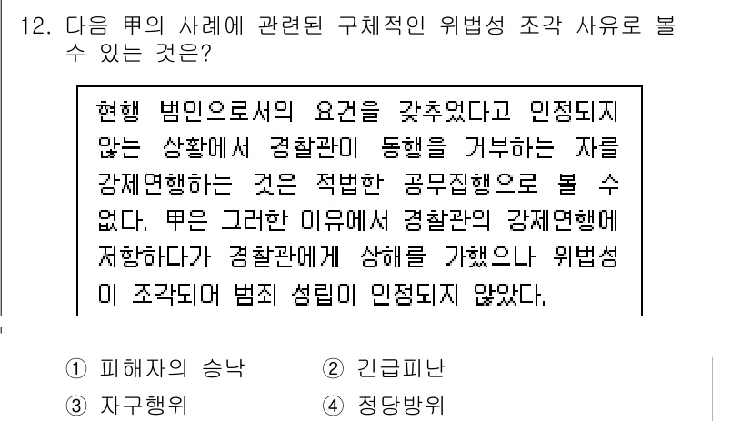 9급_지방직_공무원_사회 2017년 12번 - '4'번 정답은 '정당방위'입니다. 정당방위는 위법성이 없으며, 법적으로... 에 관한 핵심 기출문제