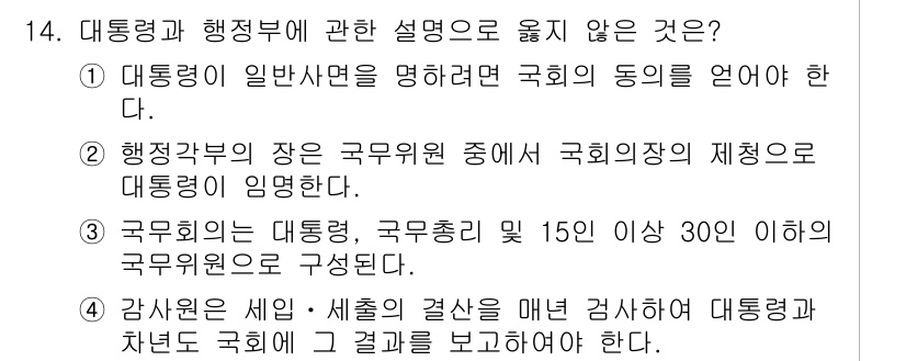 9급_지방직_공무원_사회 2017년 14번 - 정답 '2'는 정부부처의 장이 국무위원 중에서 대통령의 제청으로 임명된다... 에 관한 핵심 기출문제