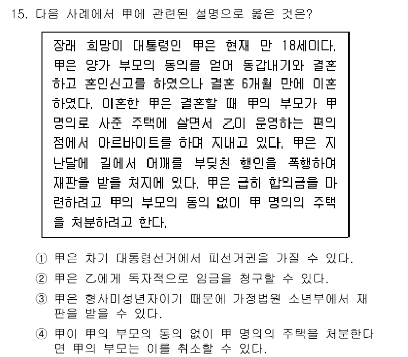 9급_지방직_공무원_사회 2017년 15번 - 주어진 사례에서 르미의 부모의 동의 없이 르미 명의의 주택을 처분하려는 ... 에 관한 핵심 기출문제