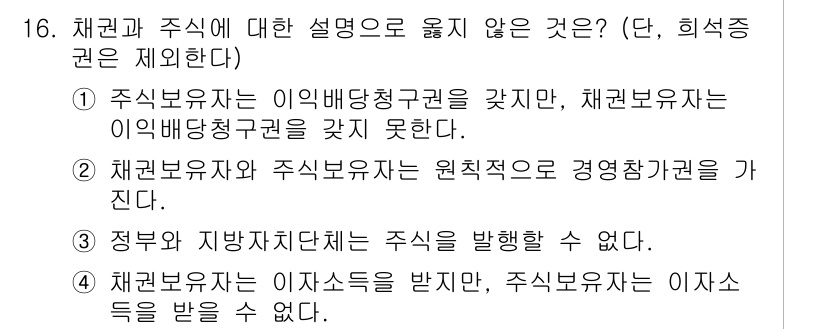 9급_지방직_공무원_사회 2017년 16번 - 정답이 '2'인 이유는 채권보유자와 주식보유자가 원칙적으로 경영참가권을 ... 에 관한 핵심 기출문제