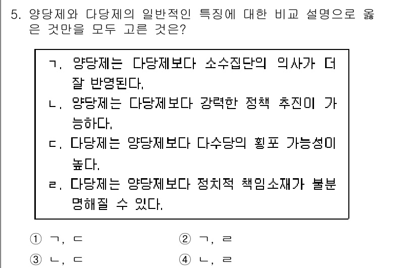 9급_지방직_공무원_사회 2017년 5번 - 양당체는 다당제보다 소수집단의 이익을 더 잘 반영하며, 강력한 정책 추진... 에 관한 핵심 기출문제