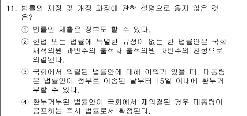 9급_지방직_공무원_사회복지학개론 2017년 11번 - 법률의 제정 및 개정 과정에서 대통령이 법률안에 대해 의의가 있을 때, ... 에 관한 핵심 기출문제