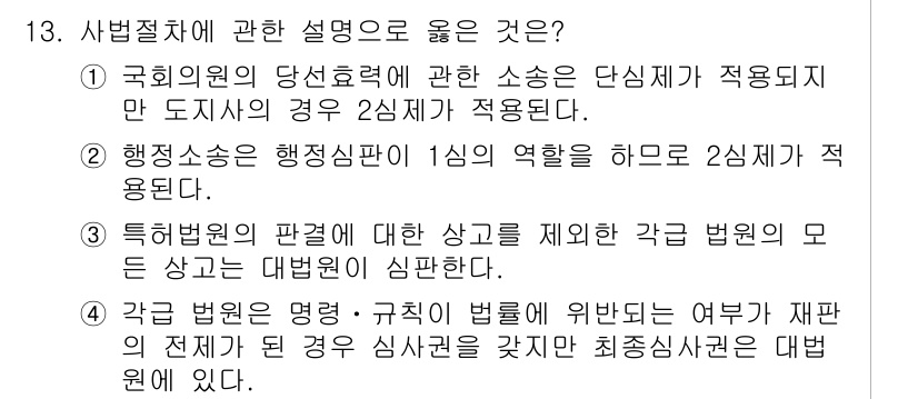 9급_지방직_공무원_사회복지학개론 2017년 13번 - 정답인 '4'번은 각 법원이 명령과 규칙의 법률에 대해 최종적인 심사권을... 에 관한 핵심 기출문제