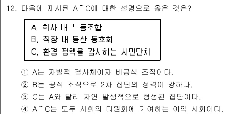 9급_지방직_공무원_사회 2020년 12번 - 이 문제에서 'A'는 회사 내 노동조합으로, 'B'는 직장 내 등산 동호... 에 관한 핵심 기출문제