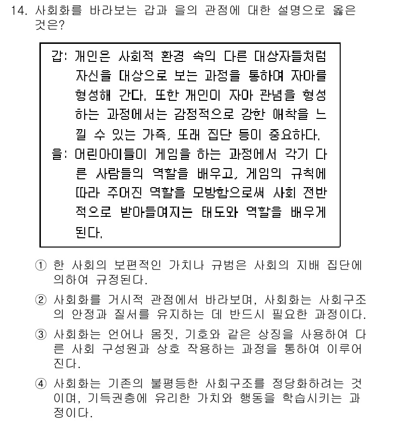 9급_지방직_공무원_사회 2020년 14번 - 정답 '3'은 개인이 사회적 맥락 속에서 역할을 배우고 형성하는 과정을 ... 에 관한 핵심 기출문제