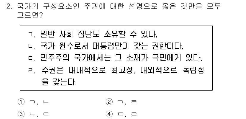9급_지방직_공무원_사회 2020년 2번 - 정답인 '4'의 선택지인 '답 c'와 '답 e'는 국가의 구성을 이해하는... 에 관한 핵심 기출문제