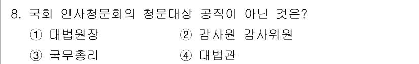9급_지방직_공무원_사회 2020년 8번 - 국회 인사청문회 청문 대상 공직자는 주로 정부의 주요 직위에 있는 인물들... 에 관한 핵심 기출문제