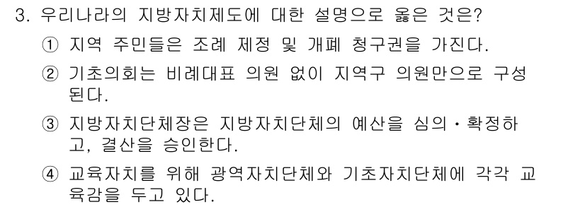 9급_지방직_공무원_사회복지학개론 2020년 3번 - 정답인 '1'번은 지역 주민들이 조례 제정 및 개폐 청구권을 가지며, 이... 에 관한 핵심 기출문제
