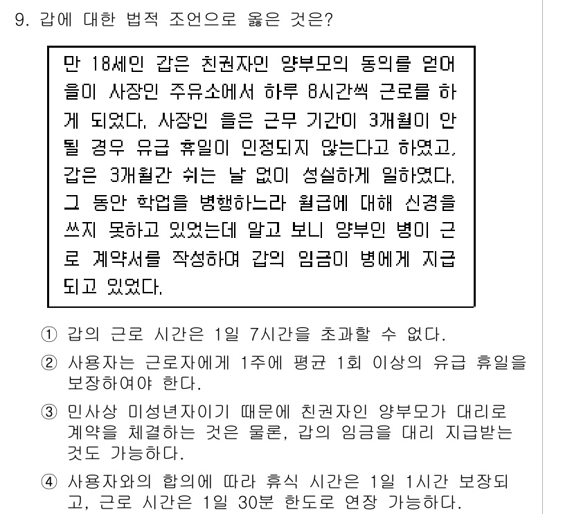 9급_지방직_공무원_사회복지학개론 2020년 9번 - 정답 '2'가 맞는 이유는, 사용자는 근로자에게 1주에 평균 1회 이상의... 에 관한 핵심 기출문제