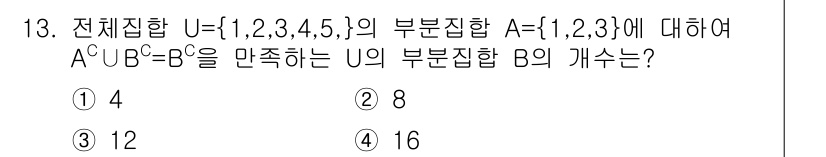 9급_지방직_공무원_수학 2016년 13번 - 주어진 집합 U = {1, 2, 3, 4, 5}와 A = {1, 2, 3... 에 관한 핵심 기출문제