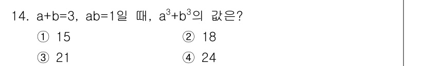 9급_지방직_공무원_수학 2016년 14번 - 주어진 조건에서 \(a+b=3\)이고 \(ab=1\)입니다. \(a^3 ... 에 관한 핵심 기출문제