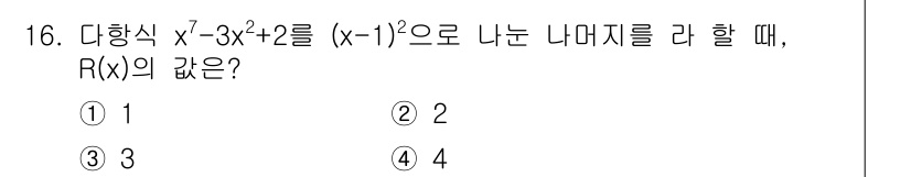 9급_지방직_공무원_수학 2016년 16번 - 주어진 다항식 \( x^7 - 3x^2 + 2 \)를 \( (x-1)^2... 에 관한 핵심 기출문제