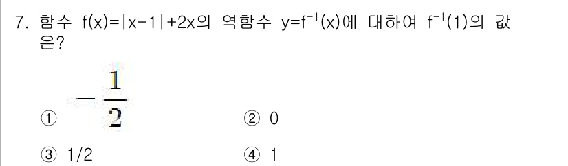 9급_지방직_공무원_수학 2016년 7번 - 주어진 함수 \( f(x) = |x - 1| + 2x \)의 역함수의 미... 에 관한 핵심 기출문제
