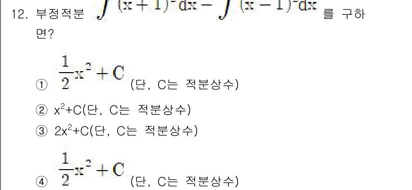9급_지방직_공무원_수학 2017년 12번 - 주어진 적분 문제를 해결하기 위해 두 함수의 적분 결과를 계산한 후 빼기... 에 관한 핵심 기출문제