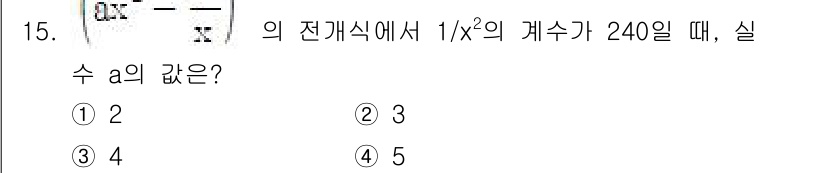 9급_지방직_공무원_수학 2017년 15번 - 주어진 식에서 \( a \)는 \( \frac{1}{x^2} \)의 계수... 에 관한 핵심 기출문제
