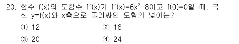 9급_지방직_공무원_수학 2017년 20번 - 주어진 도함수 \( f'(x) = 6x^2 - 8 \)를 적분하여 함수 ... 에 관한 핵심 기출문제