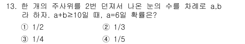 9급_지방직_공무원_수학 2020년 13번 - 주사위를 두 번 던져 나오는 수 a와 b의 합이 10 이상일 때, a=6... 에 관한 핵심 기출문제